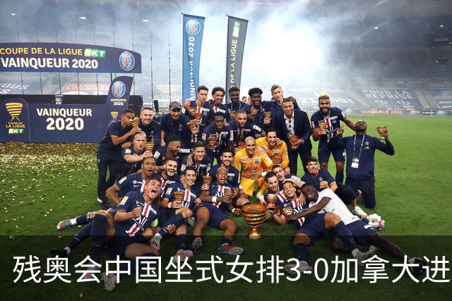 残奥会中国坐式女排3-0加拿大进决赛 与美国争冠